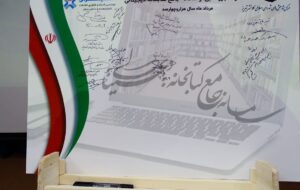 سامانه جامع کتابخانه دیجیتال مدیریت شهری تبریز رونمایی شد