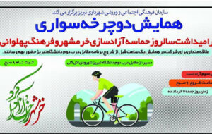 همایش دوچرخه سواری فردا برگزار می شود