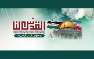 لزوم وحدت در حمایت از مردم مظلوم فلسطین و تحقق آرمان آزادی قدس