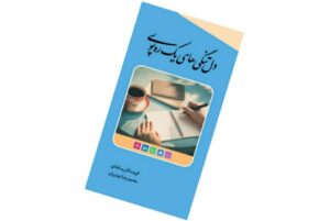  «دل‌تنگی‌های یک ره‌پوی» راهی بازار کتاب شد