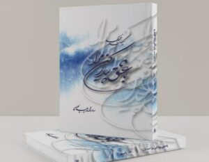 کتاب (با عشق پیدا کن مرا ) منتشر شد