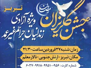 جشن گلریزان تبریز به‌صورت حضوری برگزار می‌شود