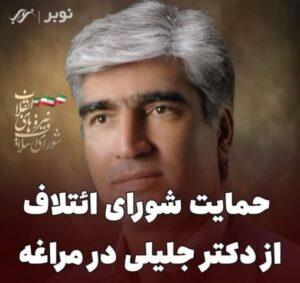دکتر علی جلیلی از حوزه انتخابیه مراغه و عجب شیر