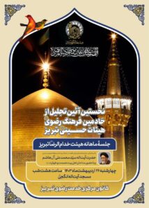 تجلیل از خادمین فرهنگ رضوی